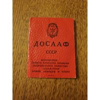 Удостоверение "Досааф СССР" б/у