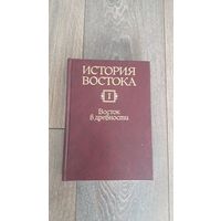 История Востока. Восток в древности