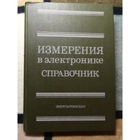 Справочник. Измерения в электронике. Ред. В. А. Кузнецова