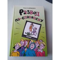 Развод па-славянску. Апавяданнi, аповесцi. /86
