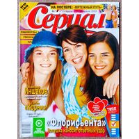 Журнал СЕРИАЛ (Украина) #7,2005. Флорисьента, Клон, Узурпаторша, Корни, Александр Иншаков, Мятежный дух, Габриэла Спаник, Фернандо Кодунша, O-Zone, Пета Уилсон, Алсу.