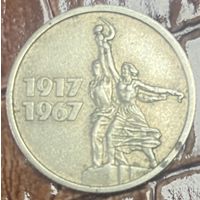 Монета 15 копеек 1967 год. СССР. 50 лет Советской власти