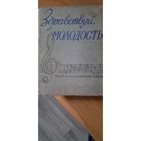 Здравствуй молодость. Песни и хоровые произведения. 1957 г.