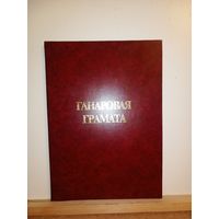 Ганаровая грамата