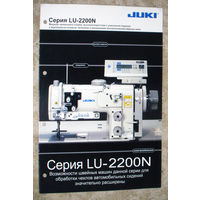 Швейная машина JUKI LU-2200N