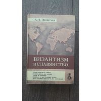 Византизм и славянство