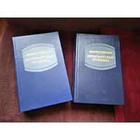 Крестовский, роман Петербургские трущобы, 2 тома