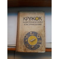Кружок радиотехнического конструирования