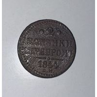 2 копейки серебром 1844