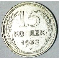 РАСПРОДАЖА!!! - СССР 15 копеек 1930 год  (серебро)