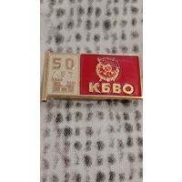 БССР 50 лет КБВО