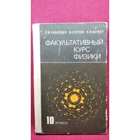 О.Ф. Кабардин и др. Факультативный курс физики. 10 класс