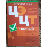 Русский язык Полный сборник тестов (2020-2024) ЦЭ ЦТ