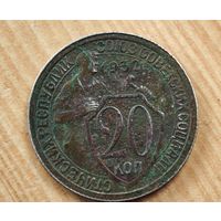 1932 год 20 копеек