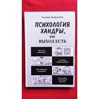 Галина Ковалева. Психология хандры или Выход есть // Серия: Педагогика, психология, медицина