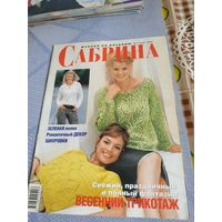 Журнал по вязанию  3-2003  "САБРИНА"