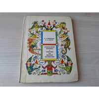Приключения Кубарика и Томатика или Веселая математика 1977 - Левинова, Сапгир