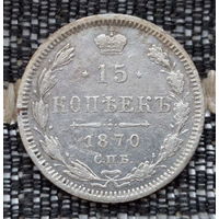 Российская Империя 15 копеек 1870 год. Александр II. ЕМ/HI. Серебро! Сторгуй за свою цену, предложи обмен!