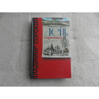 Сорокин, В.Г. День опричника. М. АСТ. CORPUS. 2023 г.