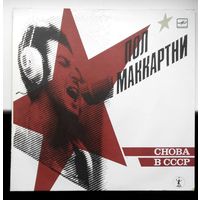 Пол Маккартни.  Снова В СССР
