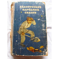 25-32 Белорусские народные сказки Минск 1968