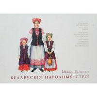Беларускія народныя строі Міхась Раманюк  Беларускiя народныя строi