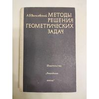 Методы решения геометрических задач. Василевский А.Б.