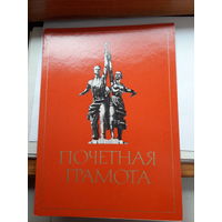 Почетная грамота СССР чистые поштучно