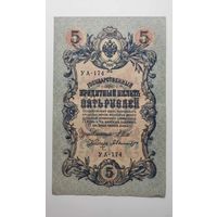 5 рублей 1909 г УА-174