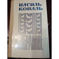 Василь Коваль. Избранное. Рассказы и повести.
