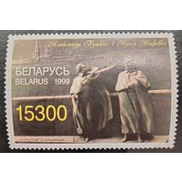 Беларусь 1999. Скульптура Пушкина и Мицкевича