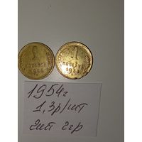 1 копейка 1954 СССР РАСПРОДАЖА