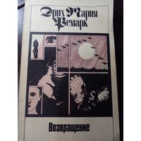Э.М. Ремарк. Возвращение