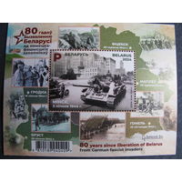 Марки РБ 1579. Блок 80 лет освобождению Беларуси от немецко-фашистских захватчиков