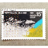 Марка СССР 1991 год 5 лет Чернобыльской трагедии