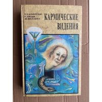 Кармические видения. /Мистическая проза: Блаватская Е., Джадж У., Коллинз М./   1995г.