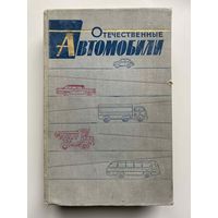 Отечественные Автомобили