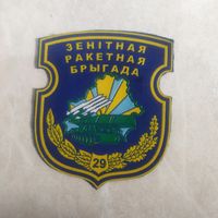Нарукавный знак. 29 ракетно - зенитная бригада. Расформирована.