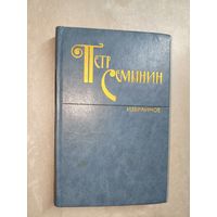 Петр Семынин "Избранное"