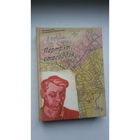 Яўген Ціхановіч. Партрэт стагоддзя: успаміны (Беларуская мемуарная бібліятэка)
