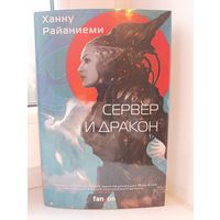 Ханну Райаниеми - Сервер и дракон
