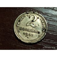 2 копейки 1937
