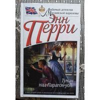 Энн Перри, Туман над Парагон-уок