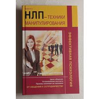 Фомин Юрий. НЛП: техники манипулирования. 2011