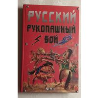 Русский рукопашный бой. "Тризна" Туманов А. А.