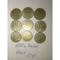 10 копеек 1990 СССР РАСПРОДАЖА