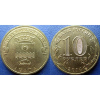 РФ. 10 рублей 2014 года. ГВС. Анапа.