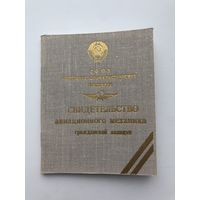 Гражданская авиация СССР. Аэрофлот. Свидетельство авиационного механика. Чистое.