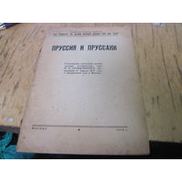 Пруссия и пруссаки. Стенограмма публичной лекции Н.П. Грацианского, 1945 г. с рубля!