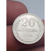 20 копеек 1925 года.